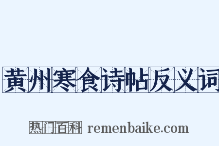 黄州寒食诗帖反义词是什么意思的图片